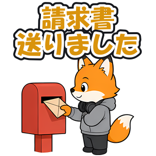 請求書送りました