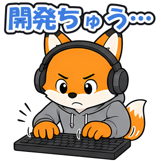 開発ちゅう…