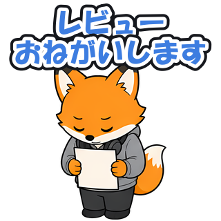 レビューおねがいします