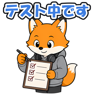 テスト中です