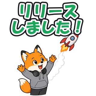 リリースしました！