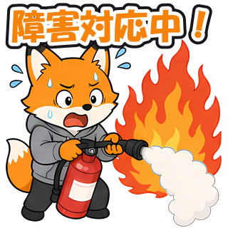 障害対応中！