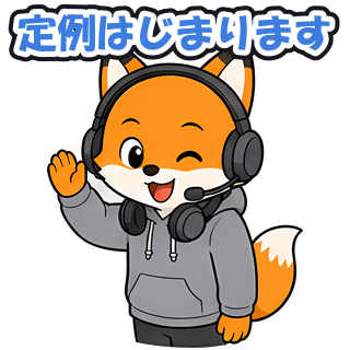 定例はじまります