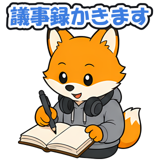 議事録かきます