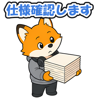 仕様確認します