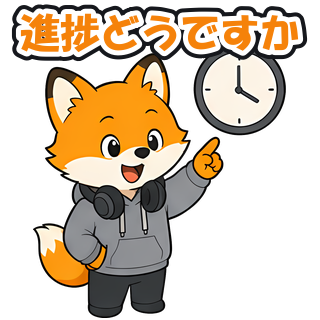 進捗どうですか