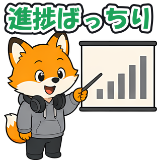 進捗ばっちり