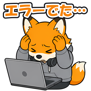 エラーでた…