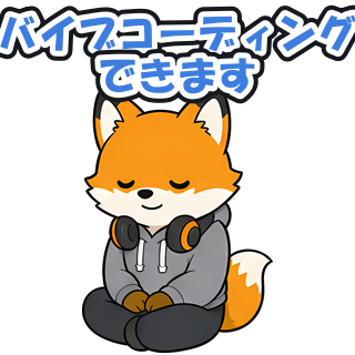 バイブコーディングできます