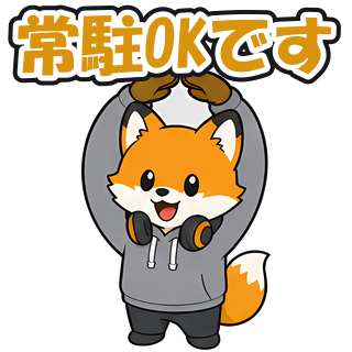 常駐OKです