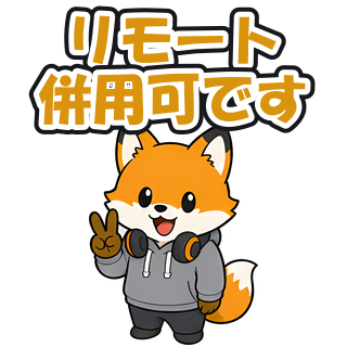 リモート併用可です
