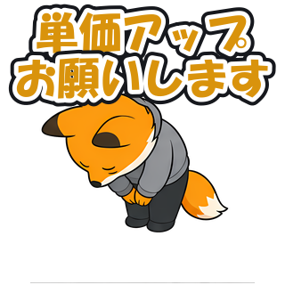 単価アップお願いします