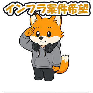 インフラ案件希望