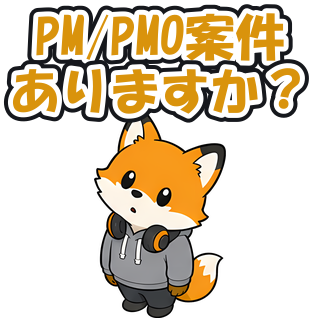 PM/PMO案件ありますか？