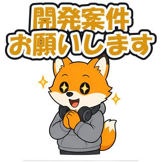 開発案件お願いします