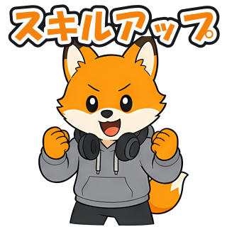 スキルアップ