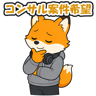 コンサル案件希望