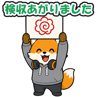 検収あがりました