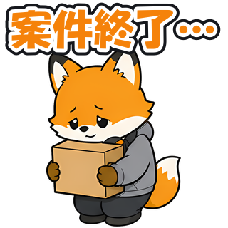 案件終了…