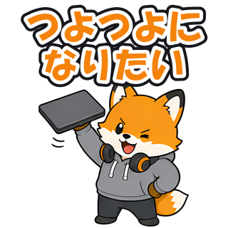 つよつよになりたい