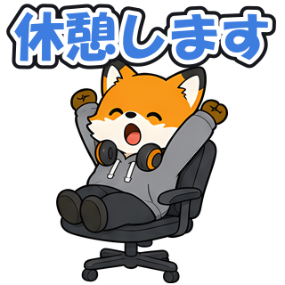 休憩します