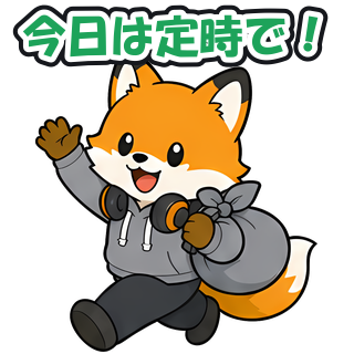 今日は定時で！