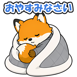 おやすみなさい