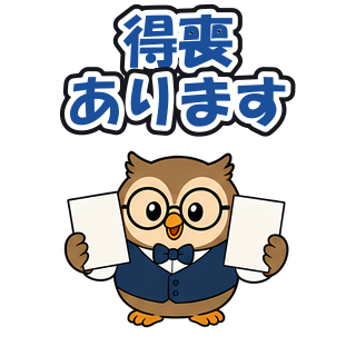 得喪あります