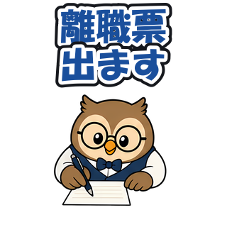 離職票出ます