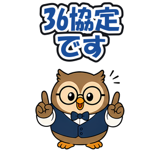 36協定です