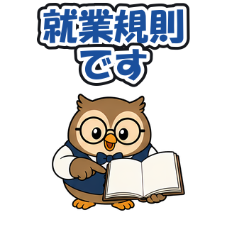 就業規則です
