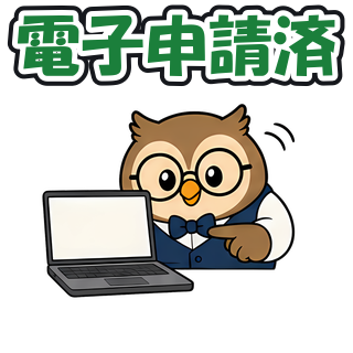 電子申請済