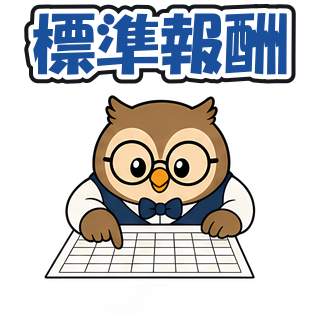 標準報酬