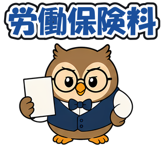 労働保険料