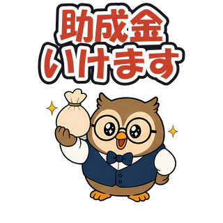 助成金いけます