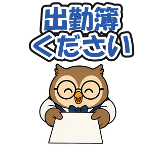 出勤簿ください