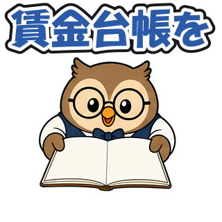 賃金台帳を