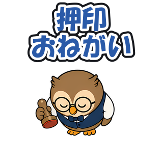 押印おねがい