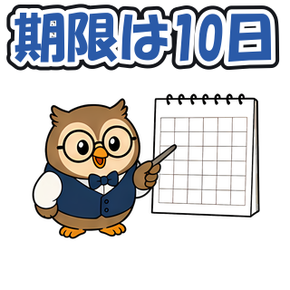期限は10日