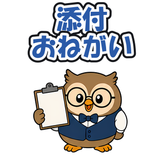 添付おねがい