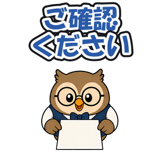ご確認ください