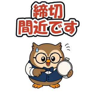 締切間近です