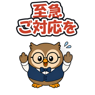 至急ご対応を