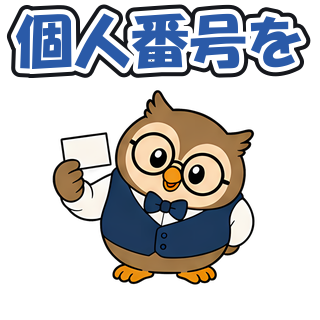 個人番号を