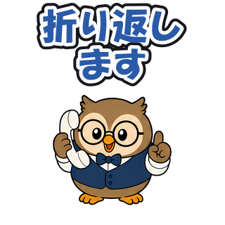 折り返します