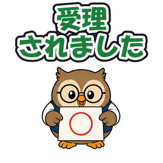 受理されました