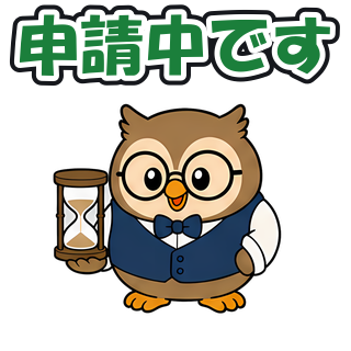 申請中です