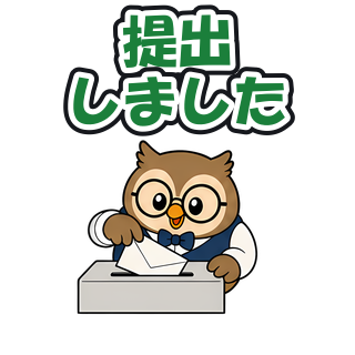 提出しました
