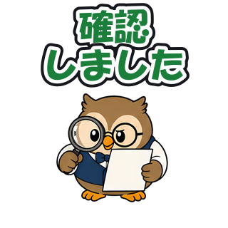 確認しました