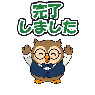 完了しました